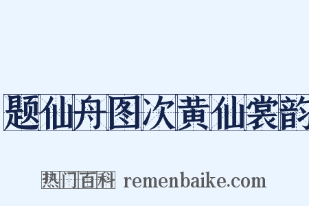 题仙舟图次黄仙裳韵是什么意思的图片